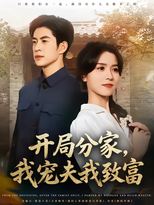 短剧《开局分家，我宠夫我致富》完整版免费观看全集