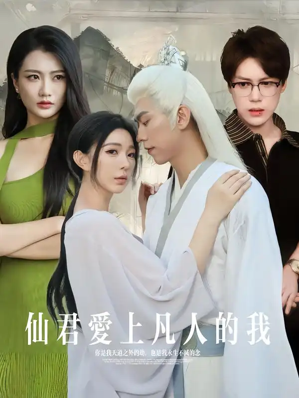 短剧《仙君爱上凡人的我》完整版免费观看全集