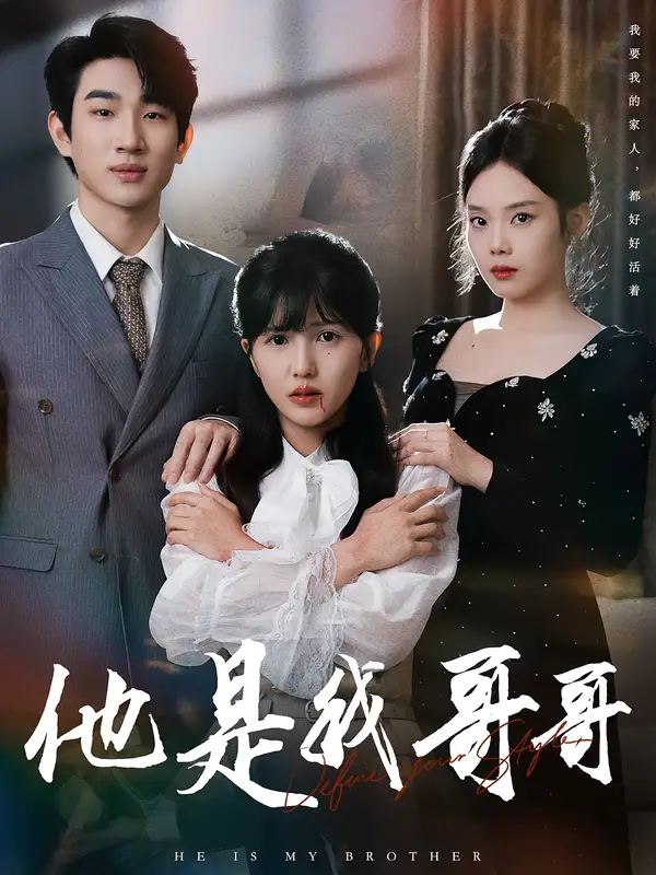 短剧《他是我哥哥》完整版免费观看全集