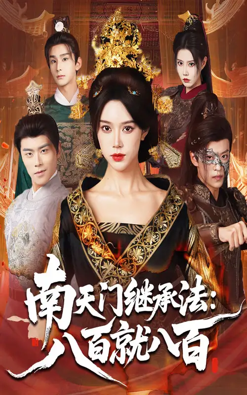 短剧《南天门继承法八百就八百》完整版免费观看全集