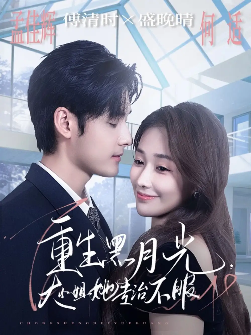 短剧《重生黑月光，大小姐她专治不服》完整版免费观看全集