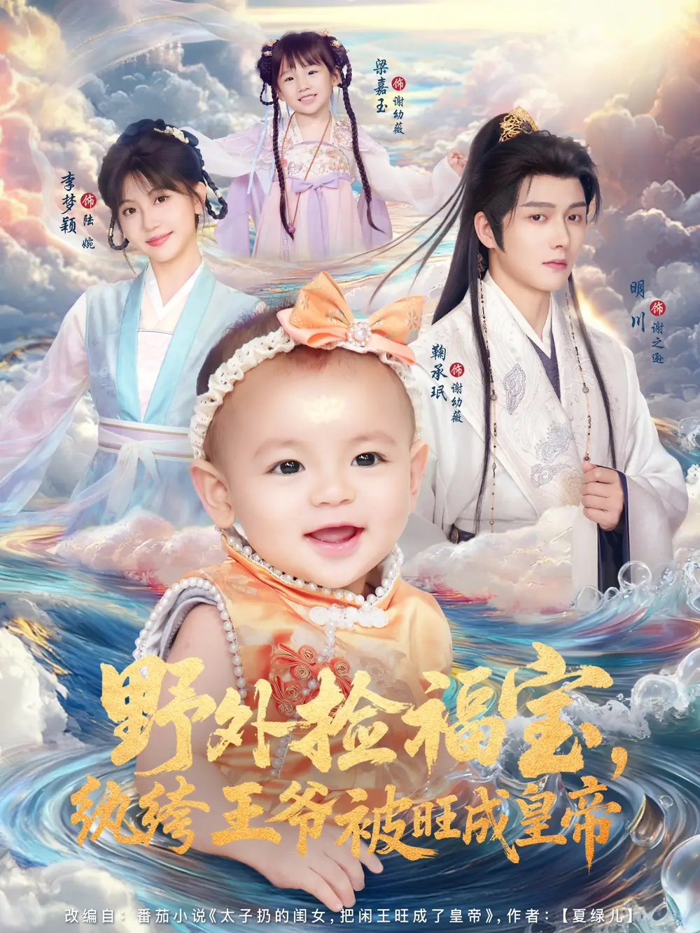 短剧《野外捡福宝，纨绔王爷被旺成皇帝》完整版免费观看全集