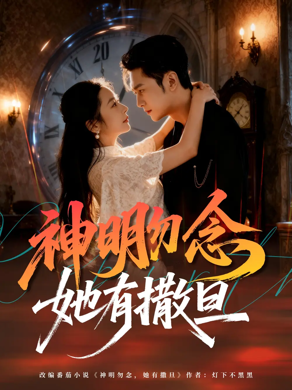 短剧《神明勿念她有撒旦》完整版免费观看全集