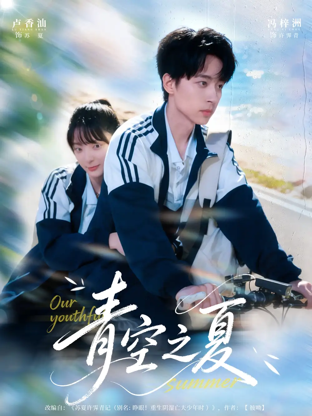 短剧《青空之夏》完整版免费观看全集