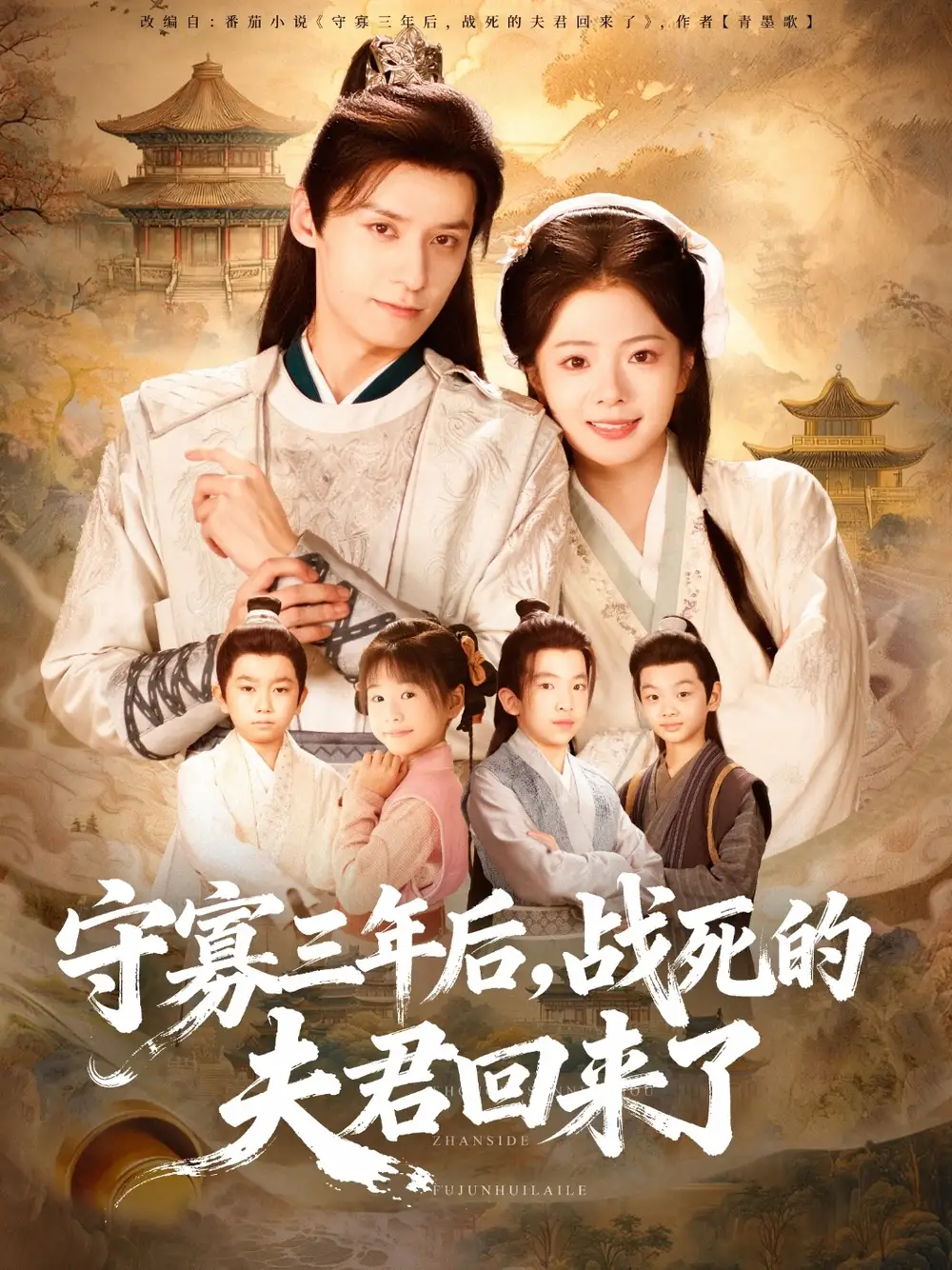 短剧《守寡三年后，战死的夫君回来了》完整版免费观看全集