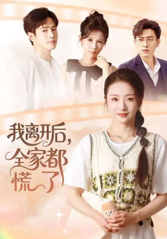 短剧《我离开后，全家都慌了》完整版免费观看全集