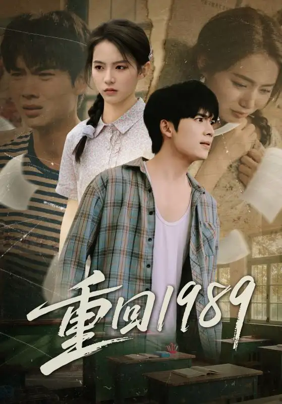 短剧《重回1989》完整版免费观看全集