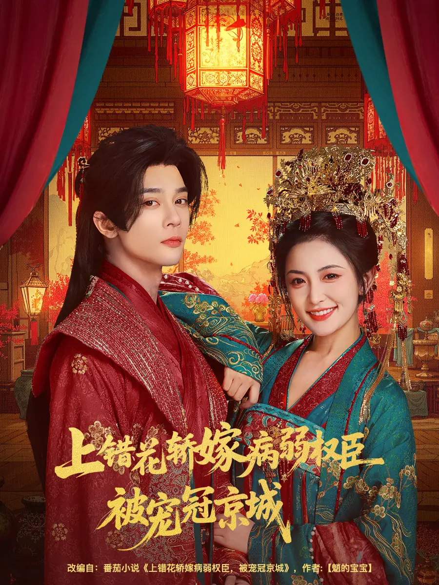 短剧《上错花轿嫁病弱权臣被宠冠京城》完整版免费观看全集