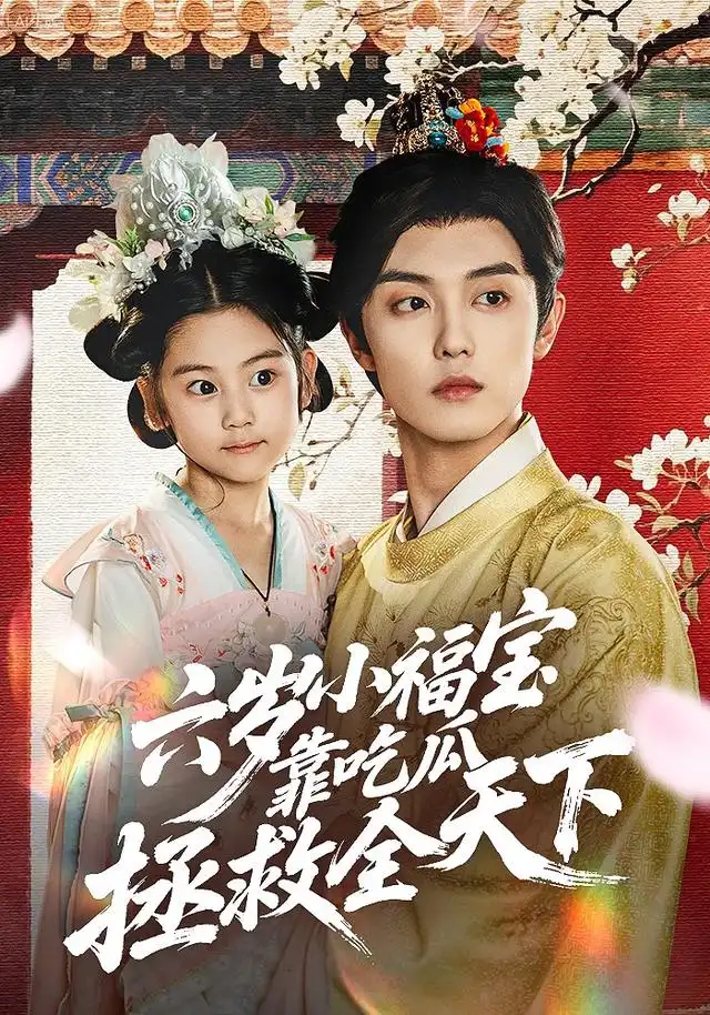 短剧《六岁小福宝靠吃瓜拯救全天下》完整版免费观看全集