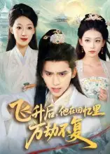 短剧《飞升后，他在回忆里万劫不复》完整版免费观看全集