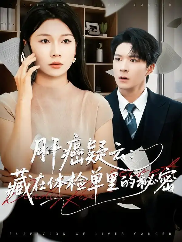 短剧《肝癌疑云：藏在体检单里的秘密》完整版免费观看全集
