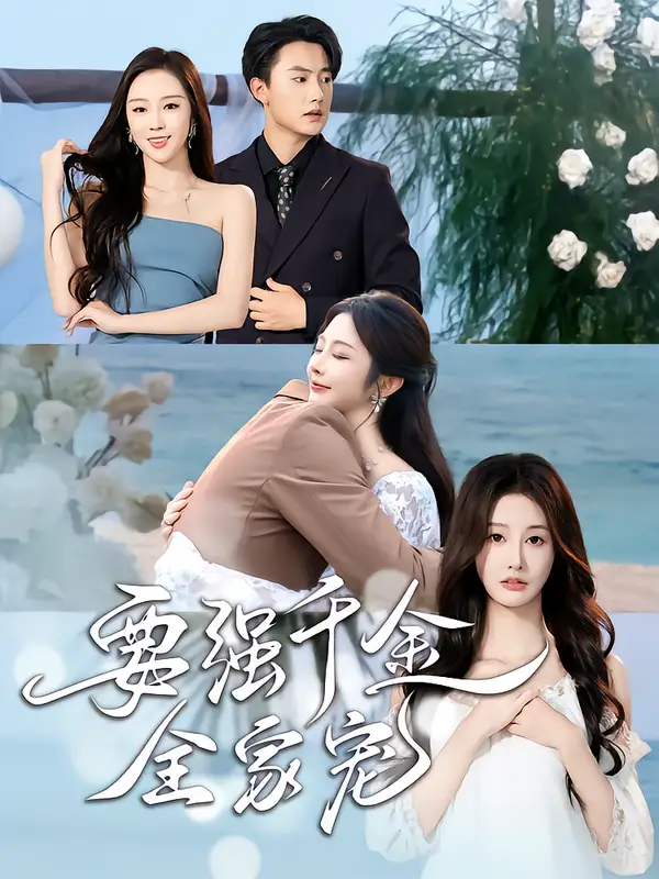 短剧《要强千金全家宠》完整版免费观看全集