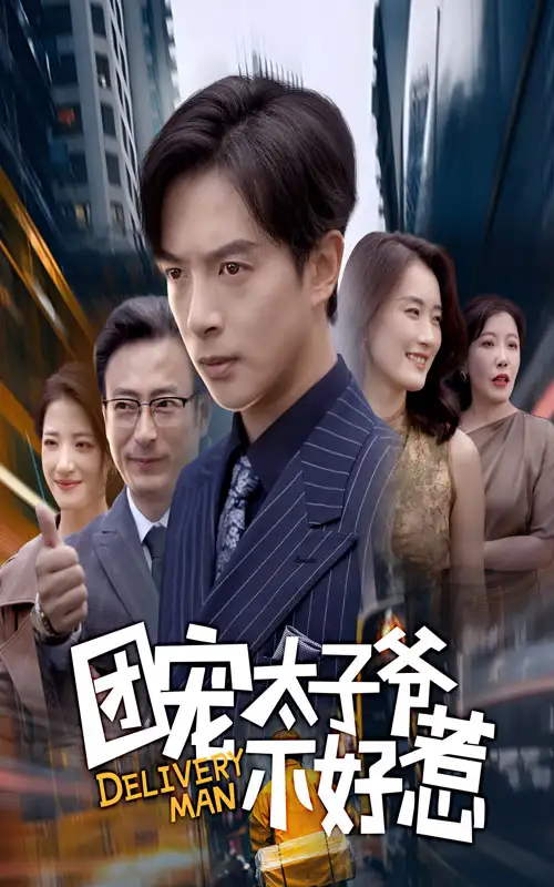 短剧《团宠太子爷不好惹》完整版免费观看全集