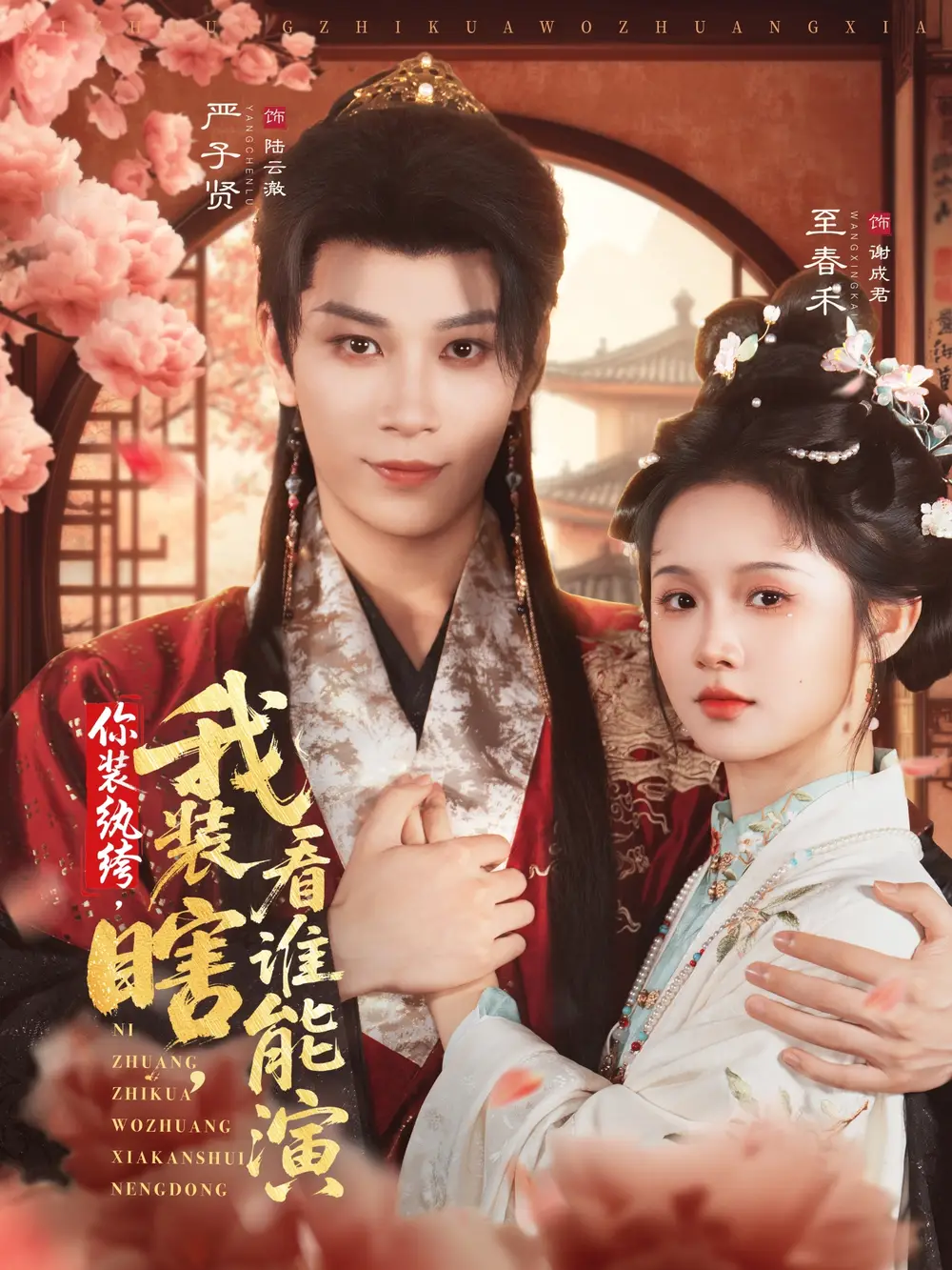 短剧《你装纨绔，我装瞎，看谁能演》完整版免费观看全集