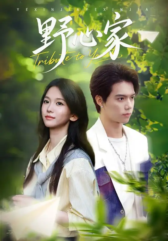 短剧《野心家》完整版免费观看全集