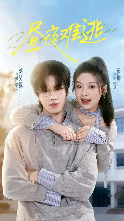 短剧《昼夜难逃》完整版免费观看全集