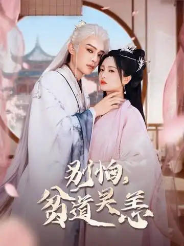 短剧《别怕贫道吴恙&抱歉你压我棺材板了》完整版免费观看全集