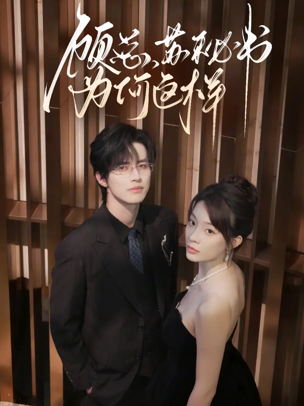 短剧《顾总，苏秘书为何这样》完整版免费观看全集