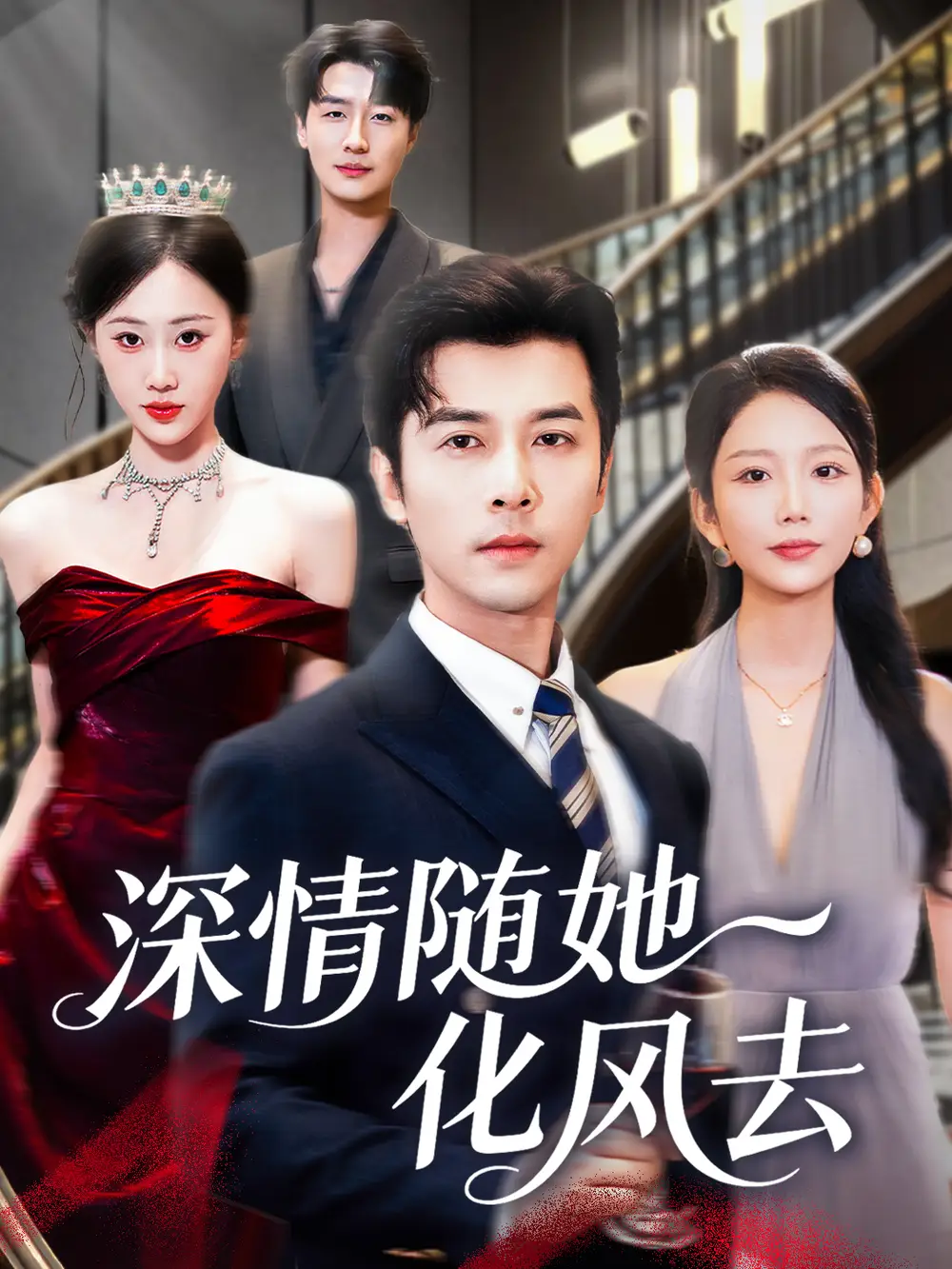 短剧《深情随她化风去》完整版免费观看全集