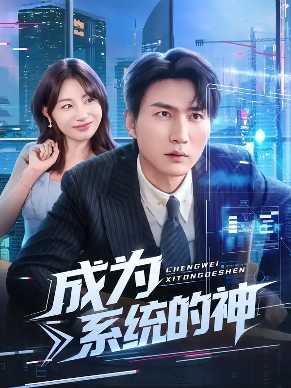 短剧《成为系统的神》完整版免费观看全集