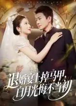 短剧《退婚宴上掉马甲，白月光悔不当初》完整版免费观看全集