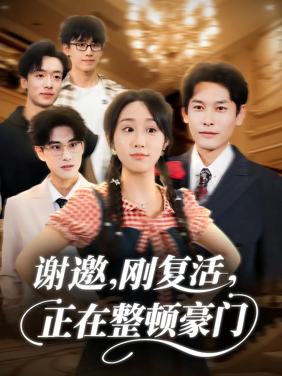 短剧《谢邀刚复活正在整顿豪门》完整版免费观看全集