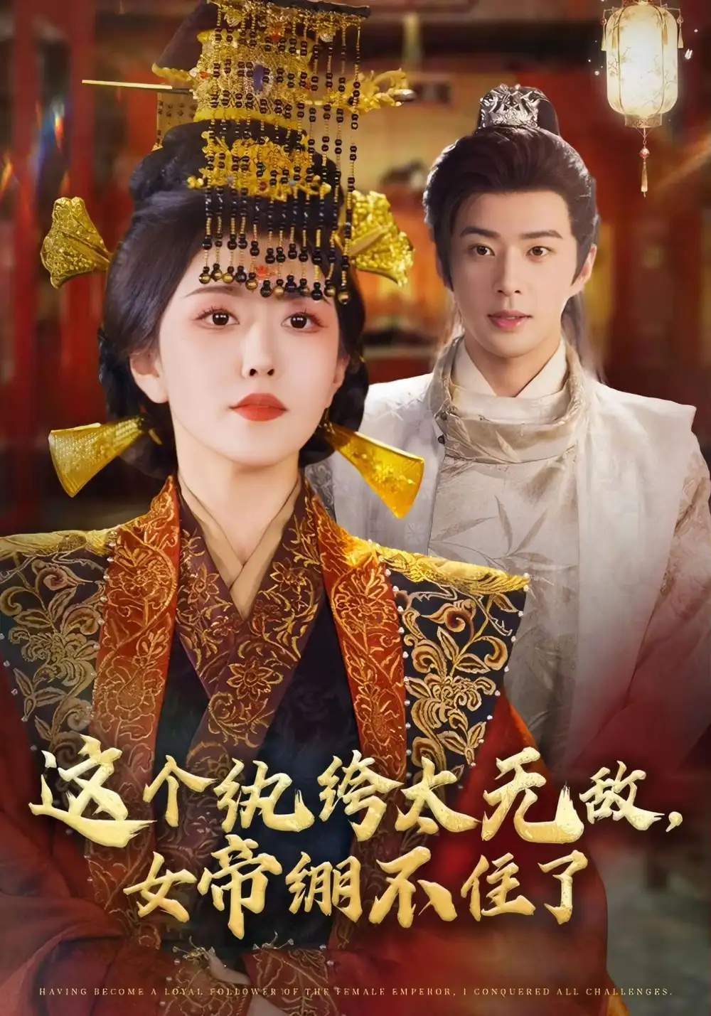 短剧《这个纨绔太无敌，女帝绷不住了》完整版免费观看全集