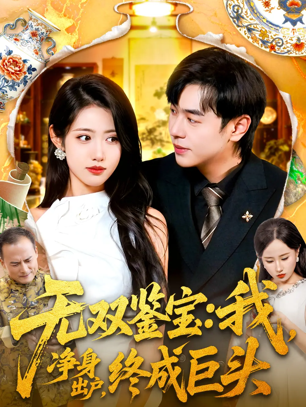 短剧《无双鉴宝我净身出户终成巨头》完整版免费观看全集