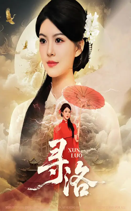 短剧《寻洛》完整版免费观看全集