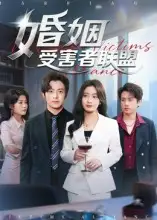 短剧《婚姻受害者联盟》完整版免费观看全集