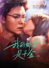 短剧《我的娇妻是千金》完整版免费观看全集