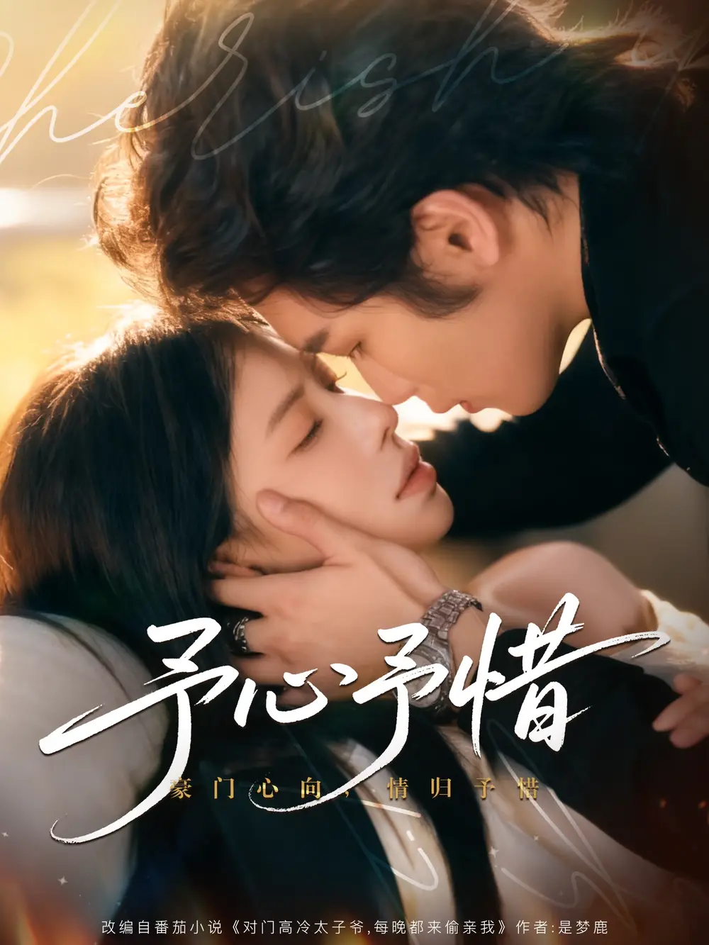 短剧《予心予惜》完整版免费观看全集