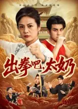 短剧《出拳吧，太奶》完整版免费观看全集