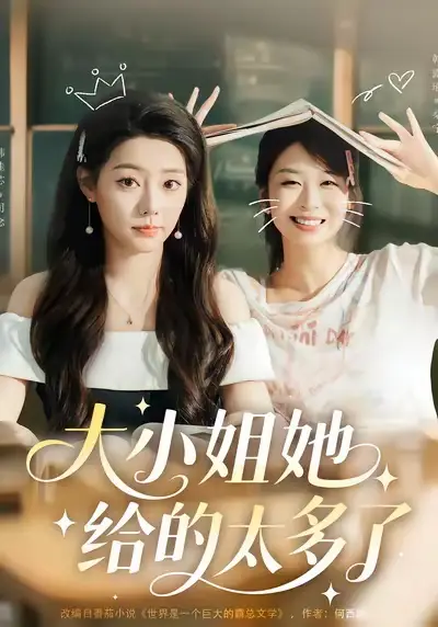 大小姐她给的太多了（60集）韩露瑜＆韩佳芯海报