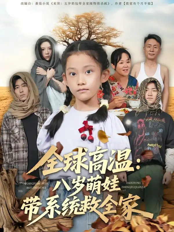 全球高温：八岁萌娃带系统救全家（67集）郝宇&贵馨慧海报