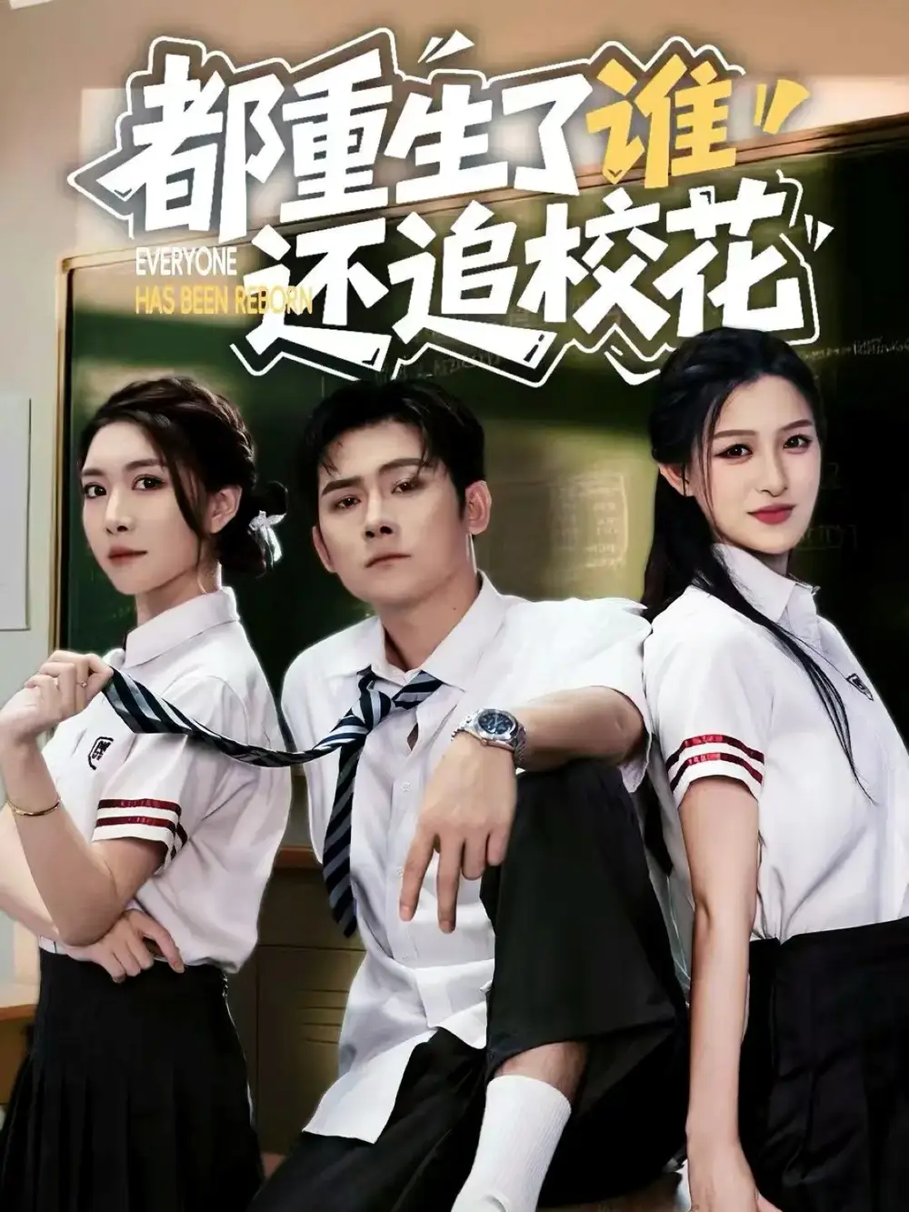 短剧《都重生了谁还追校花》完整版免费观看全集