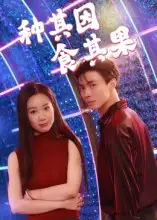 短剧《种其因，食其果》完整版免费观看全集