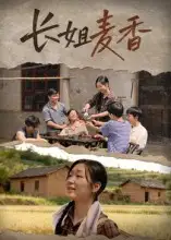 短剧《长姐麦香》完整版免费观看全集