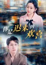 短剧《你是迟来的欢喜》完整版免费观看全集