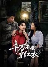 短剧《千万不要穿红衣》完整版免费观看全集