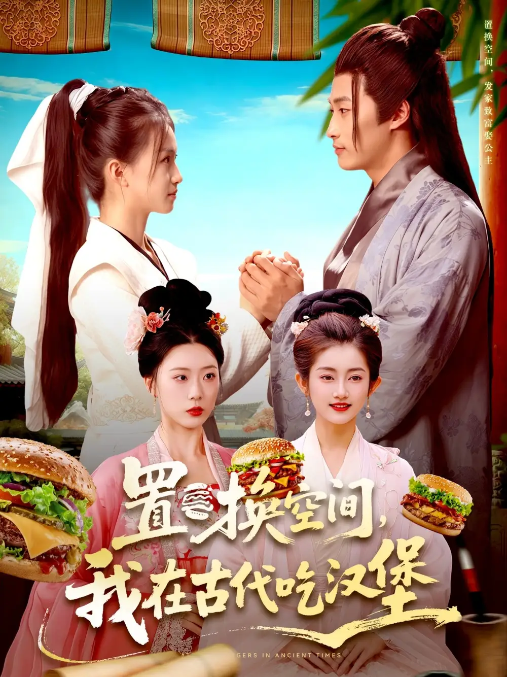 置换空间 ，我在古代吃汉堡（105集）崔馨心＆王泊渊海报