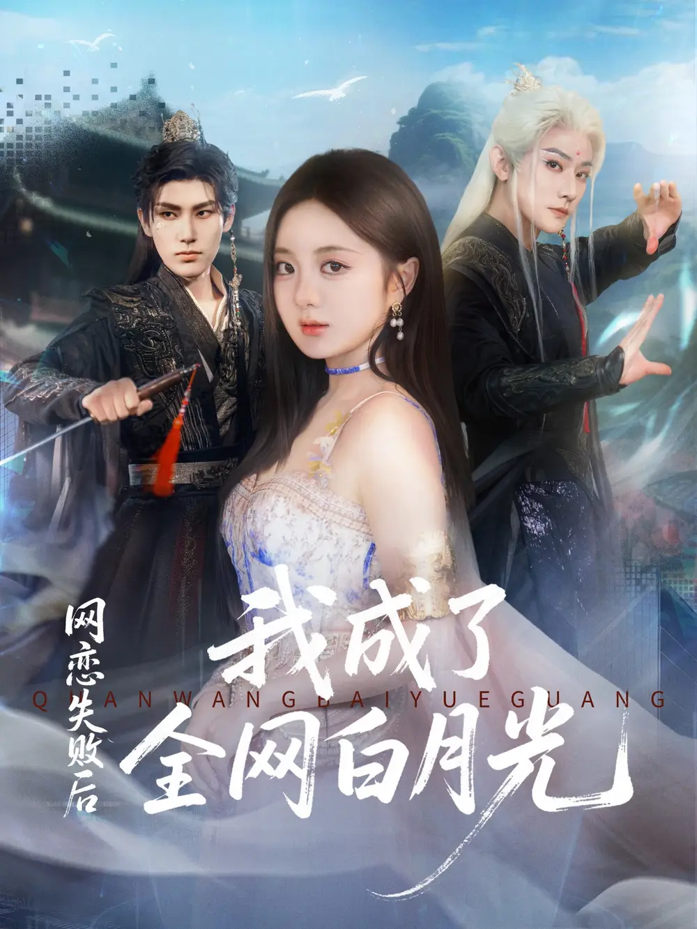 网恋失败后我成了全网白月光（60集）于轩鸿灏（于叔）＆伍怡桥海报