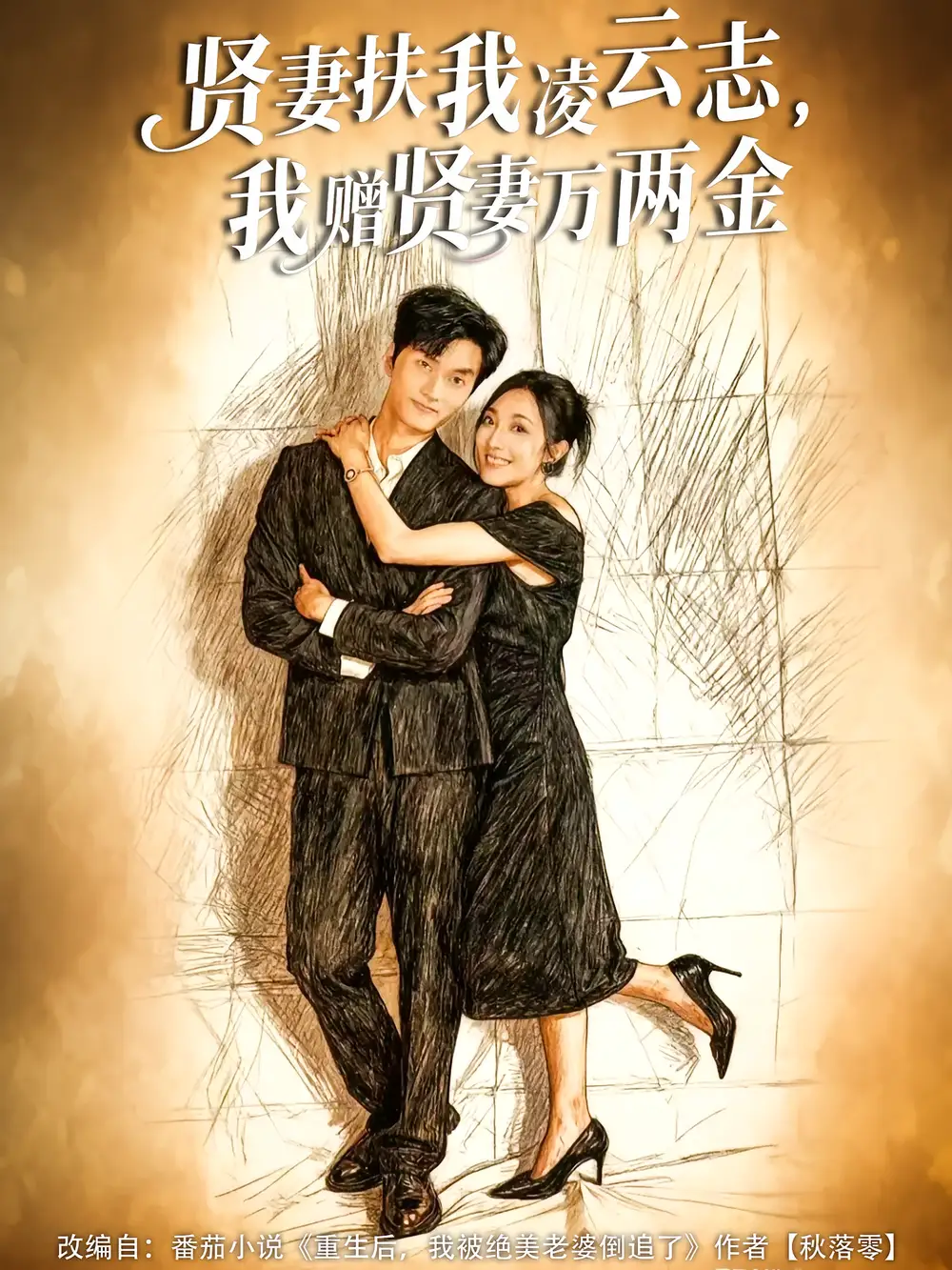 贤妻扶我凌云志，我赠贤妻万两金（80集）潘遇展&杨谨竹海报