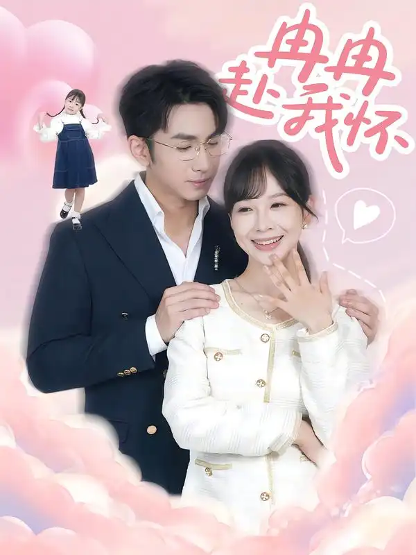 冉冉赴我怀（80集）叶林森&王琳惠海报