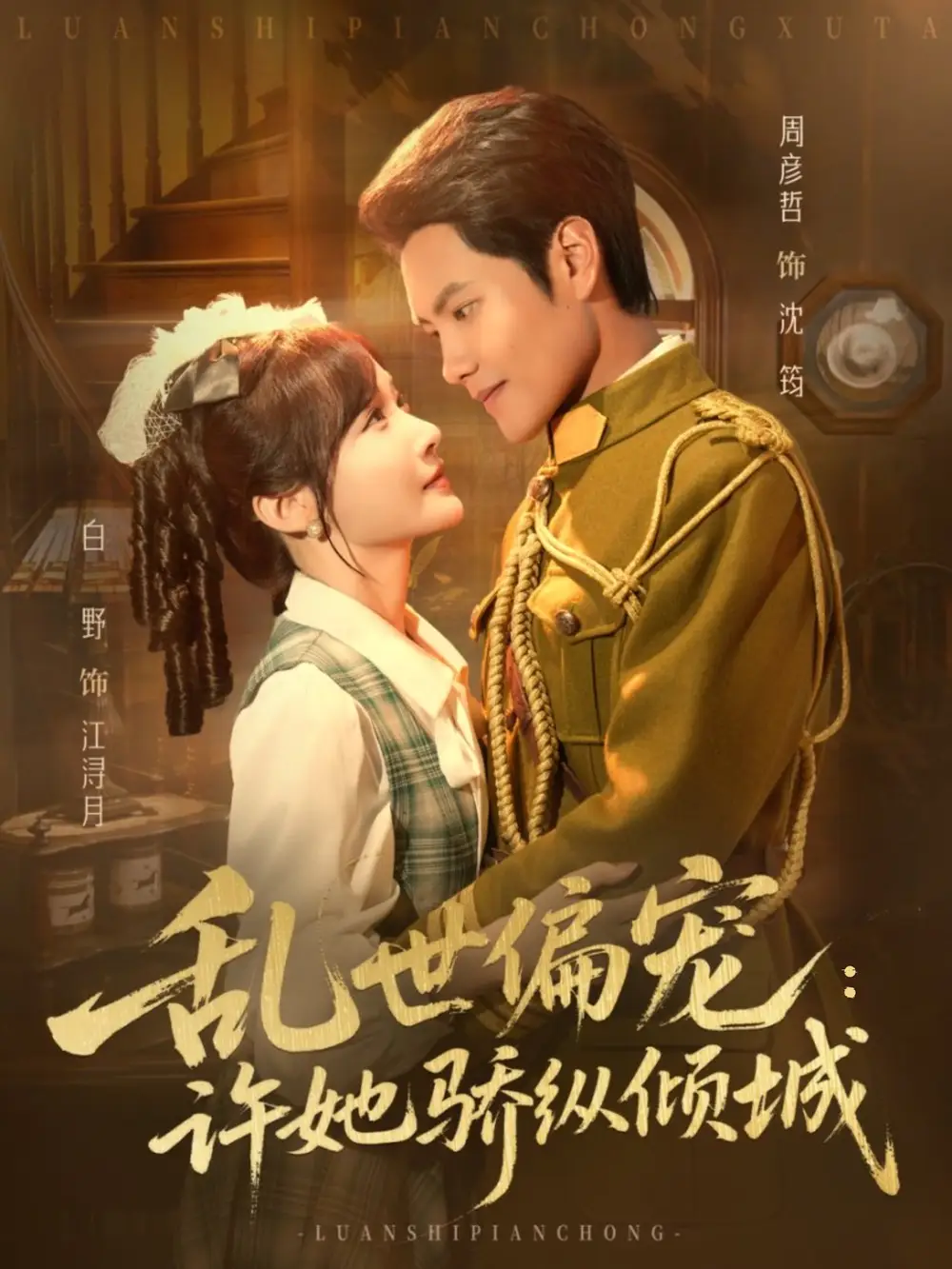 乱世偏宠:许她骄纵倾城(60集)周彦哲&白野高清海报图片 乱世偏宠:许她骄纵倾城(60集)周彦哲&白野海报