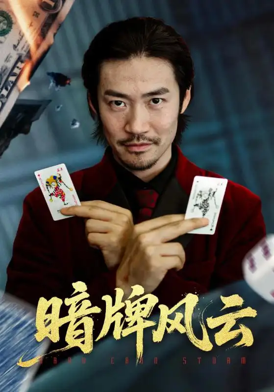 暗牌风云（60集）王恺杰&李东赫海报