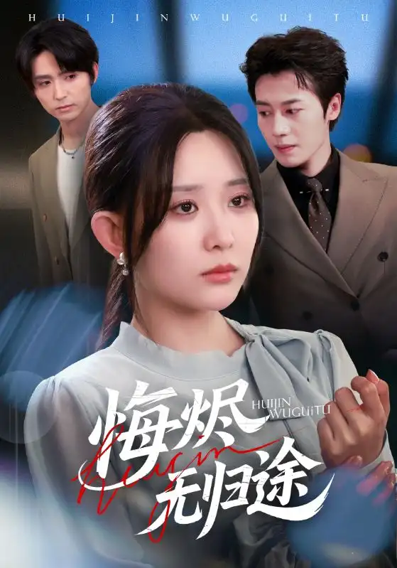 悔烬无归途（71集）李智颖&朱旌豪海报