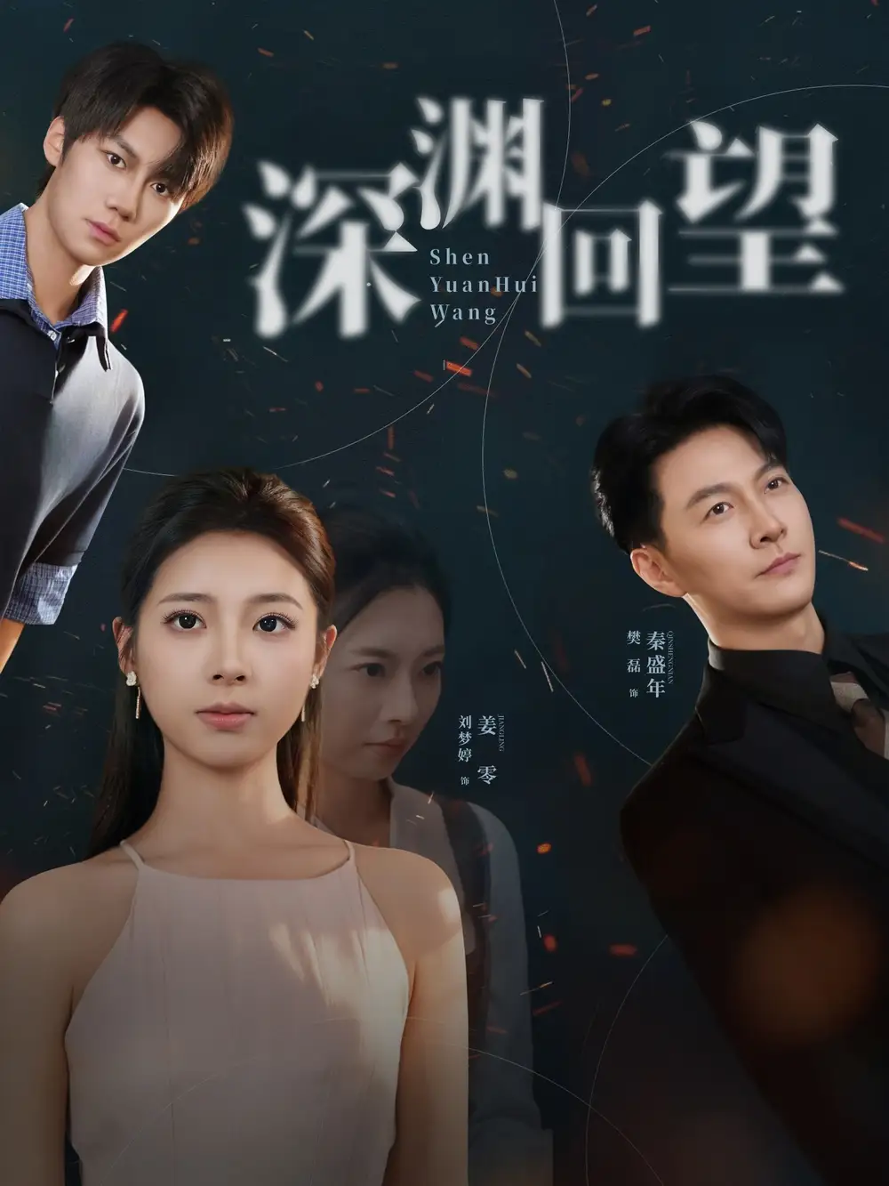 深渊回望（60集）刘梦婷&樊磊海报