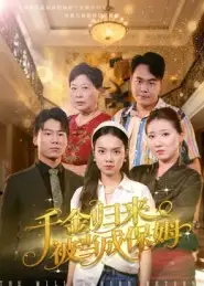 千金归来被当成保姆（50集）方亚鑫海报