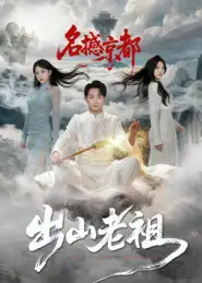 出山老祖名撼京都（83集）杨文昊海报